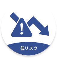 低リスク