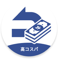 高コスパ