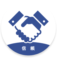 信頼